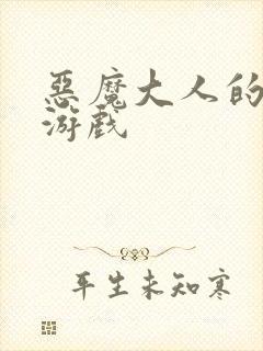 恶魔大人的夺爱游戏