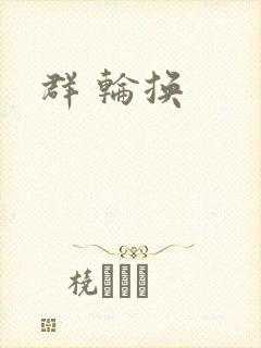 群 轮换