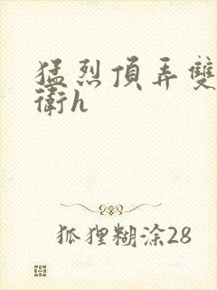 猛烈顶弄双性暗卫h