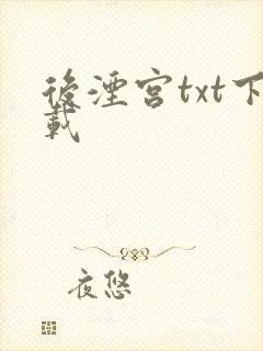 后湮宫txt下载