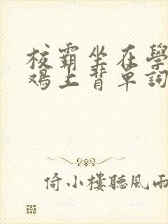 校霸坐在学霸的鸡上背单词