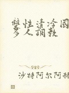 双性清冷国师被多人调教