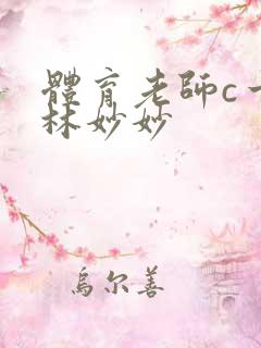 体育老师c一节林妙妙