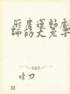 厨房运动剧烈老师的大兔子鹿时安