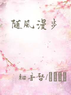 随风漫步