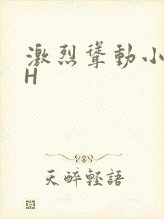 激烈耸动小秘书H