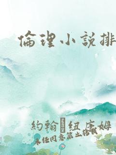 伦理小说排行榜