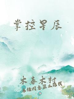 掌控星辰