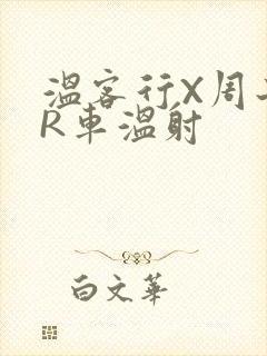 温客行X周子舒R车温射