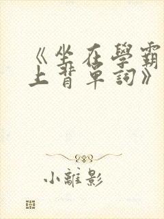 《坐在学霸的鸡上背单词》