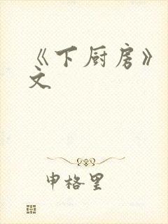 《下厨房》 原文