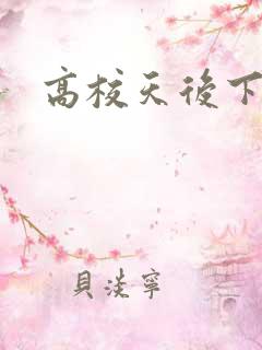 高校天后下载