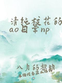 清纯校花的被cao日常np