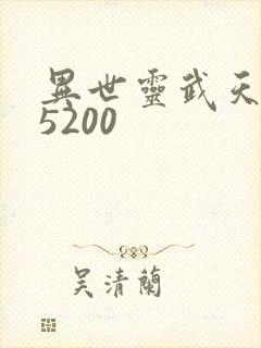 异世灵武天下 5200
