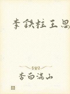 李铁柱王思兰
