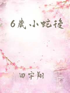 6岁小蛇后