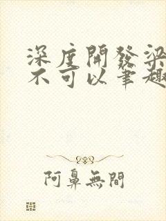 深度开发梁医生不可以笔趣阁