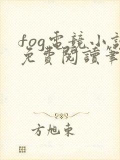 fog电竞小说免费阅读笔趣阁未删减版