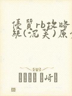 优质rb攻略系统(沉芙)原创