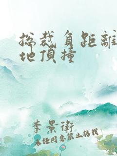 总裁负距离深深地顶撞