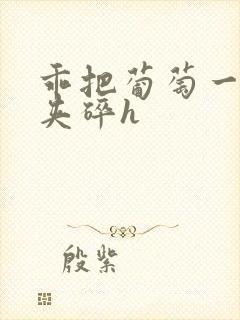 乖把葡萄一颗颗夹碎h