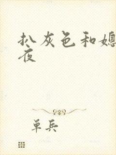 扒灰色和媳妇之夜