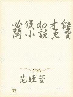 必须do才能通关小说免费