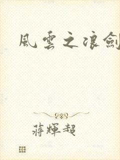 风云之浪剑天下