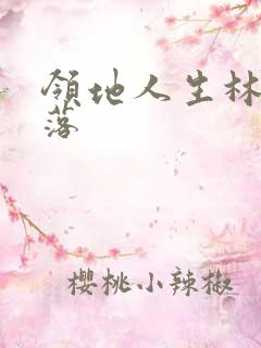 领地人生林中村落