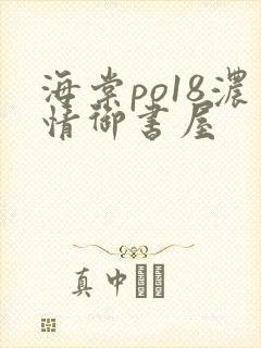 海棠po18浓情御书屋