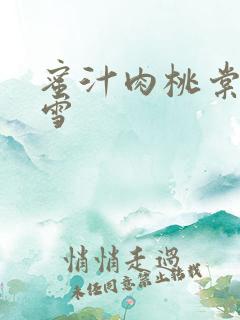 蜜汁肉桃棠梨煎雪