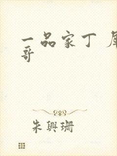 一品家丁 犀利哥