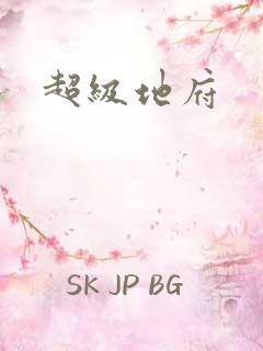 超级地府