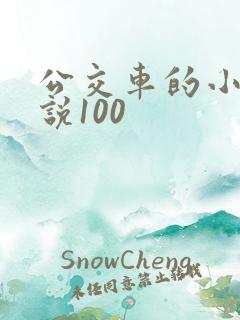 公交车的小黄说说100