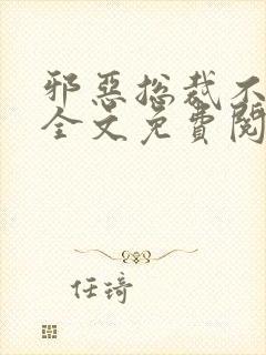 邪恶总裁不好惹全文免费阅读