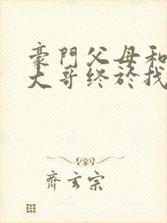 豪门父母和顶流大哥终于找到了我免费