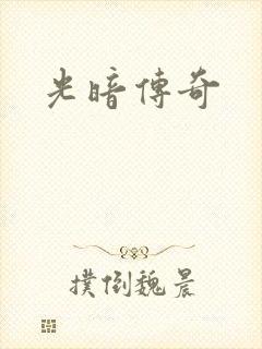 光暗传奇