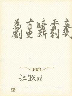 为有暗香来电视剧更新到几集