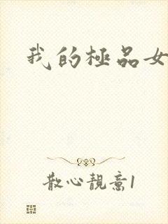 我的极品女老师