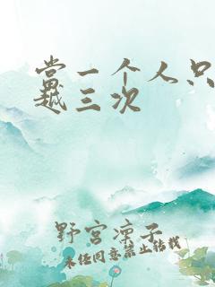 当一个人只能穿越三次