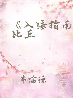 《入睡指南》卡比丘