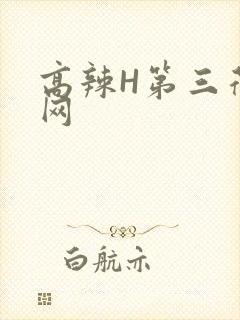 高辣H第三荷包网