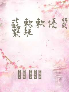 苏软软优质灌溉系统