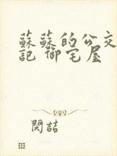 苏苏的公交车日记 御宅屋