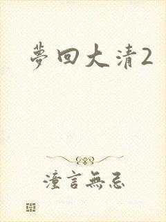 梦回大清2