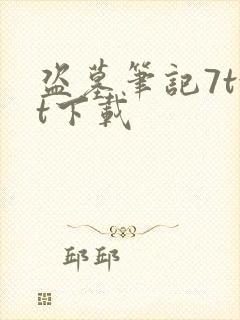 盗墓笔记7txt下载