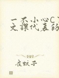 一不小心C了语文课代表的故事