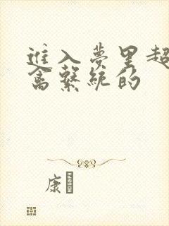 进入梦里超级肉禽系统的