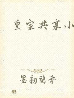 皇家共享小公主