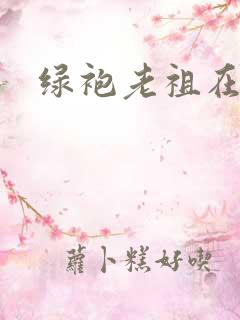 绿袍老祖在异世